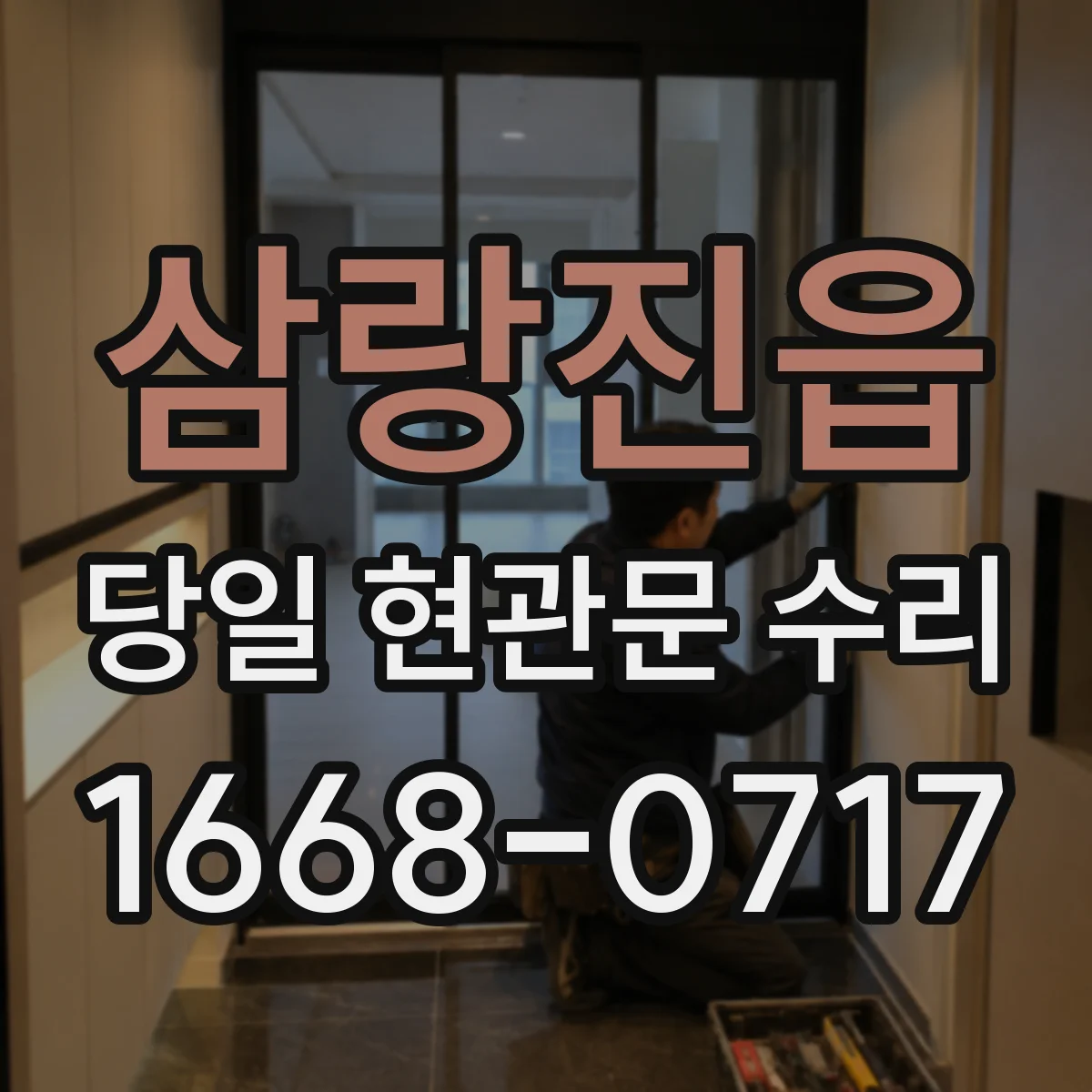 삼랑진읍 당일 현관문 수리