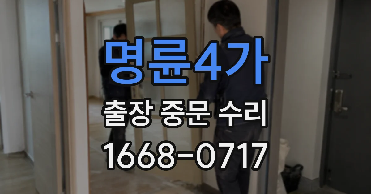 명륜4가 출장 중문 수리