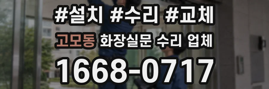 고모동 화장실문 수리 업체