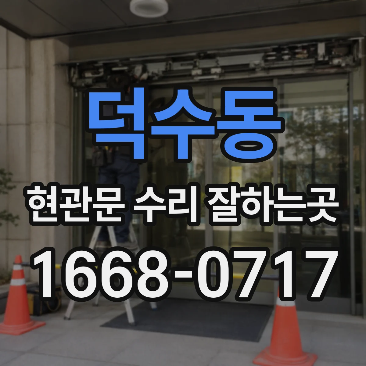 덕수동 현관문 수리 잘하는곳