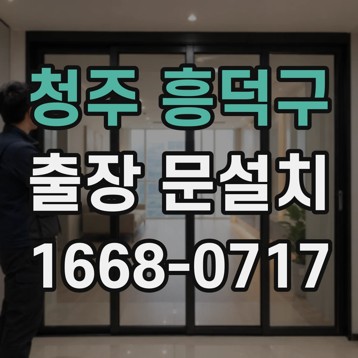 청주 흥덕구 출장 문설치 PVC 문틀 방수 디테일과 결로 체크