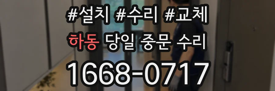 하동 당일 중문 수리