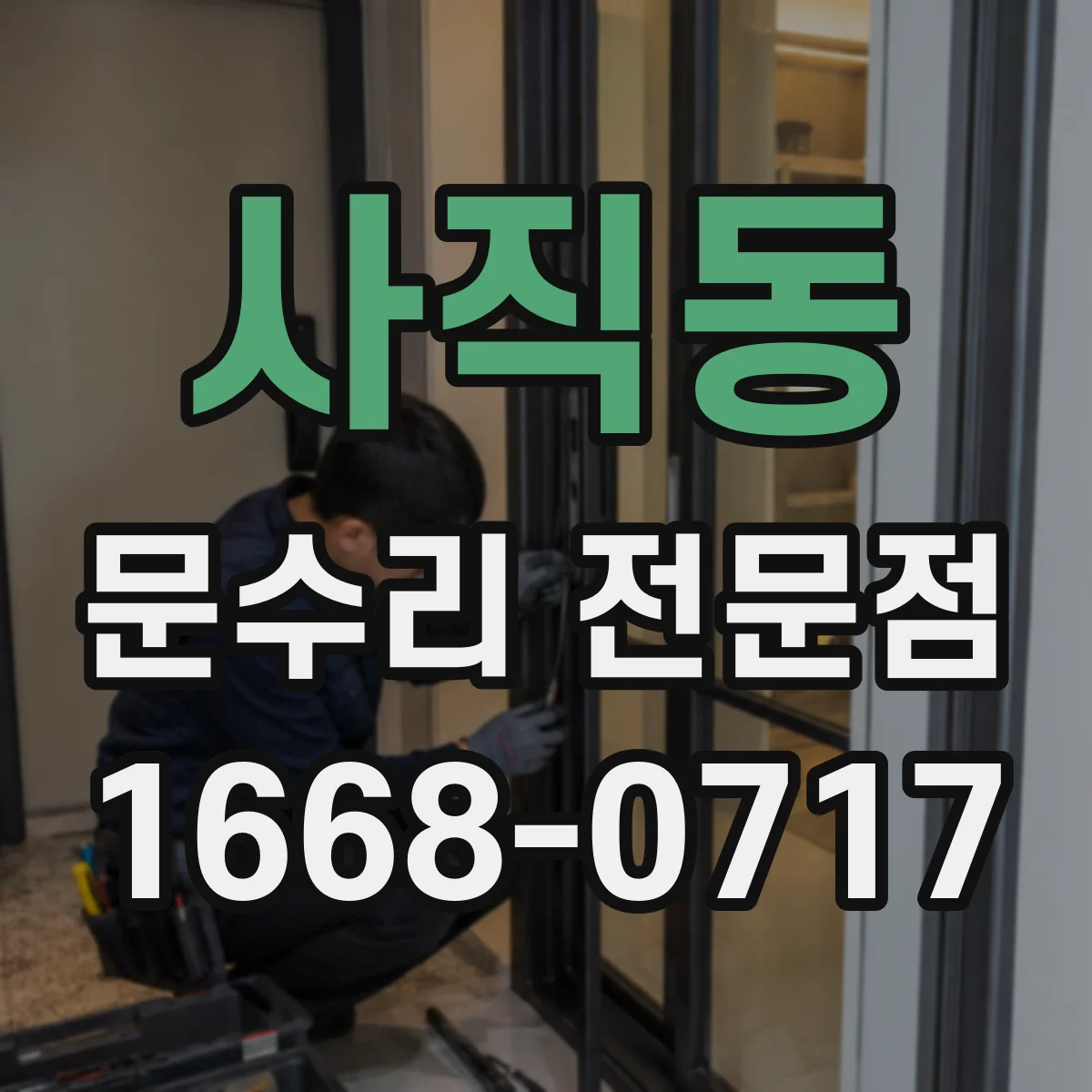 사직동 문수리 전문점