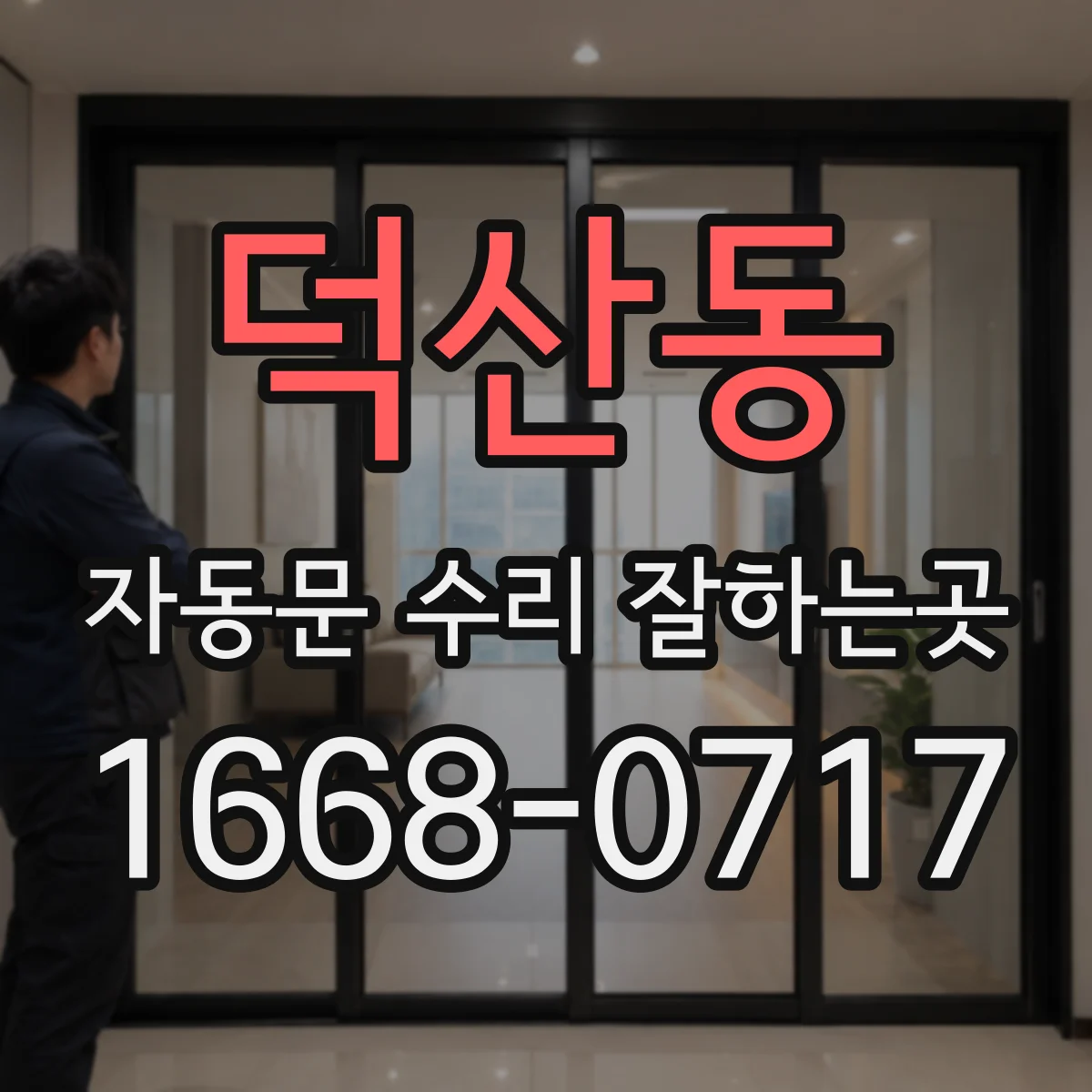 덕산동 자동문 수리 잘하는곳