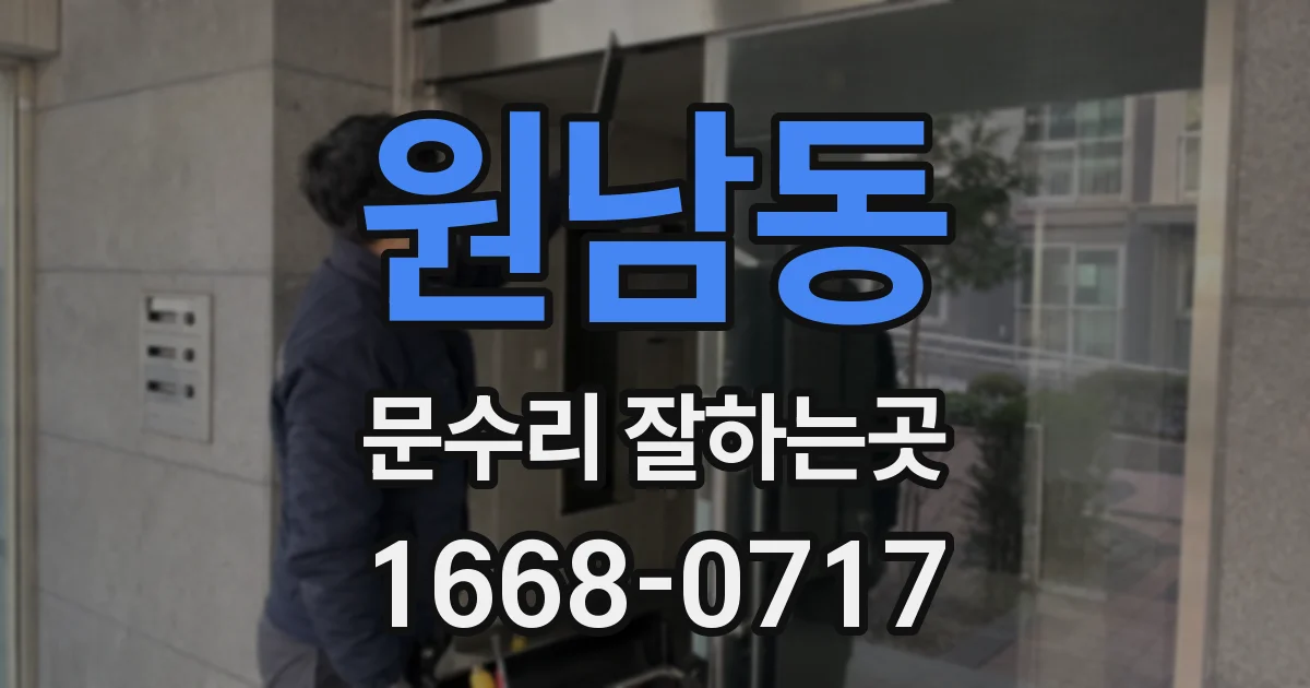 원남동 문수리 잘하는곳