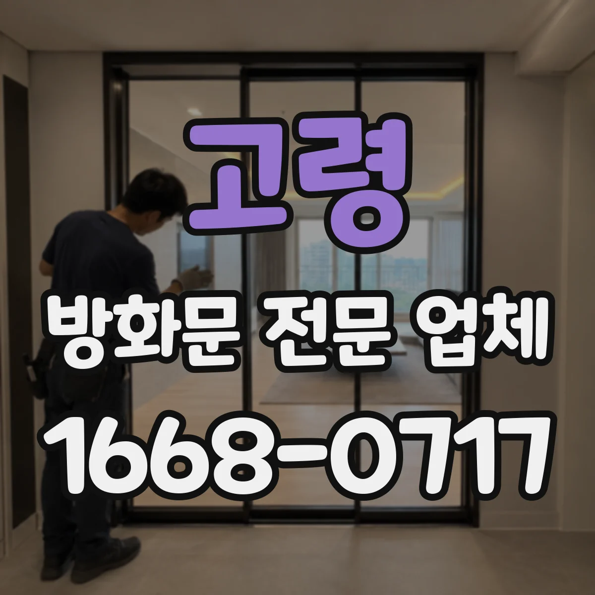 고령 방화문 전문 업체