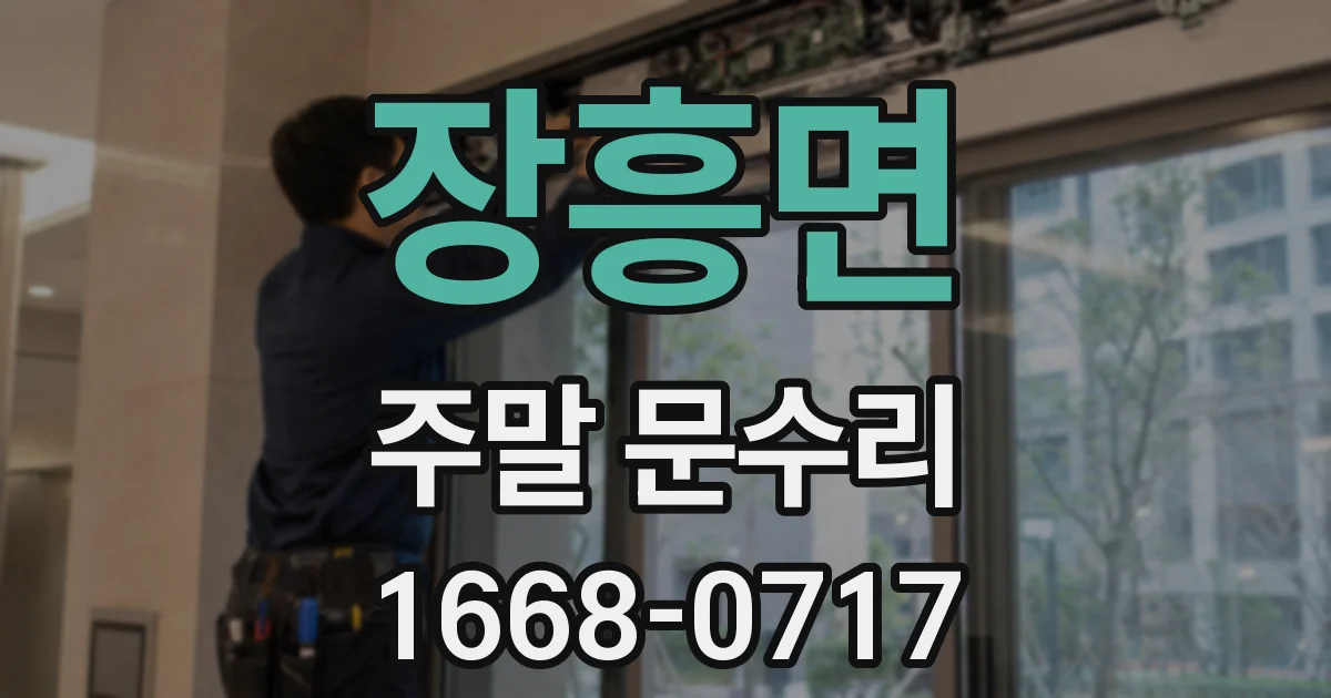 장흥면 주말 문수리