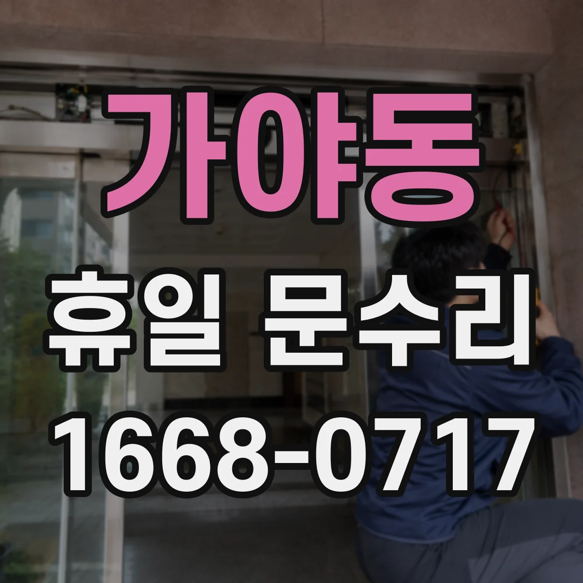 가야동 휴일 문수리