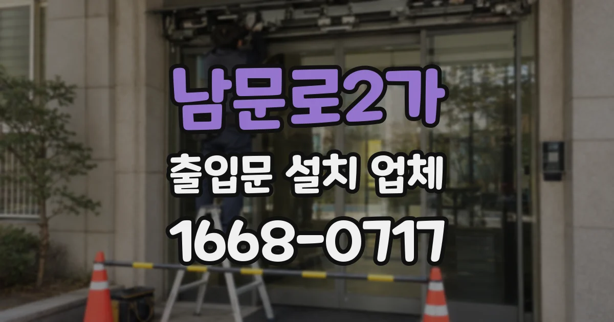 남문로2가 출입문 설치 업체