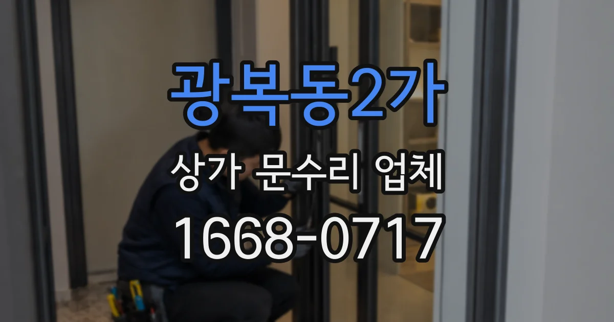 광복동2가 상가 문수리 업체
