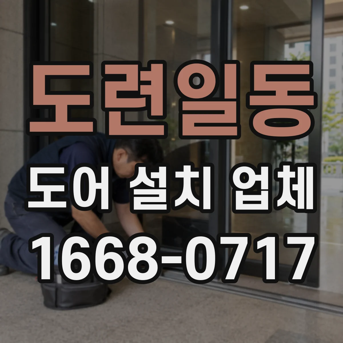 도련일동 도어 설치 업체