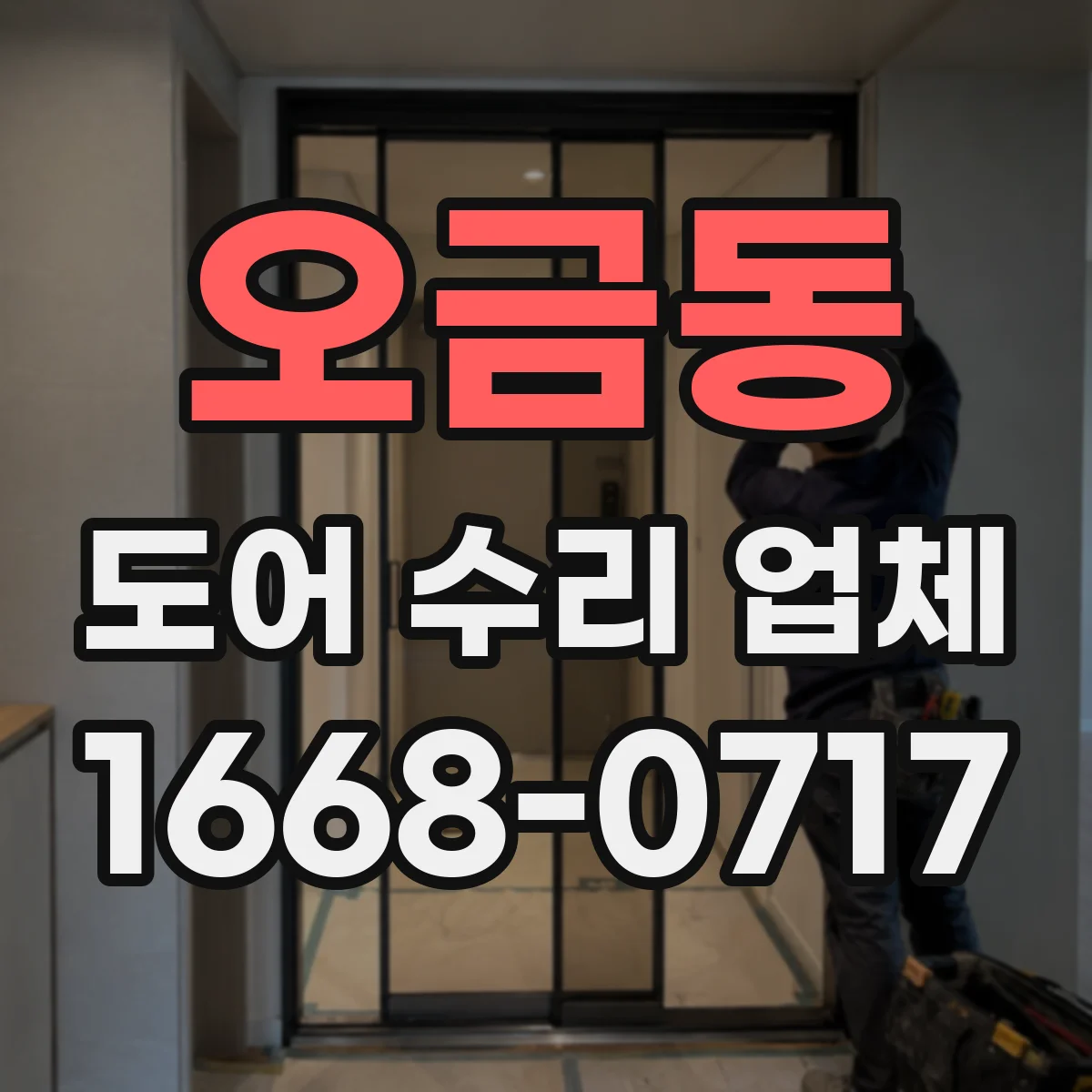 오금동 도어 수리 업체 마모된 구동부 잡음 분해 점검과 재정비