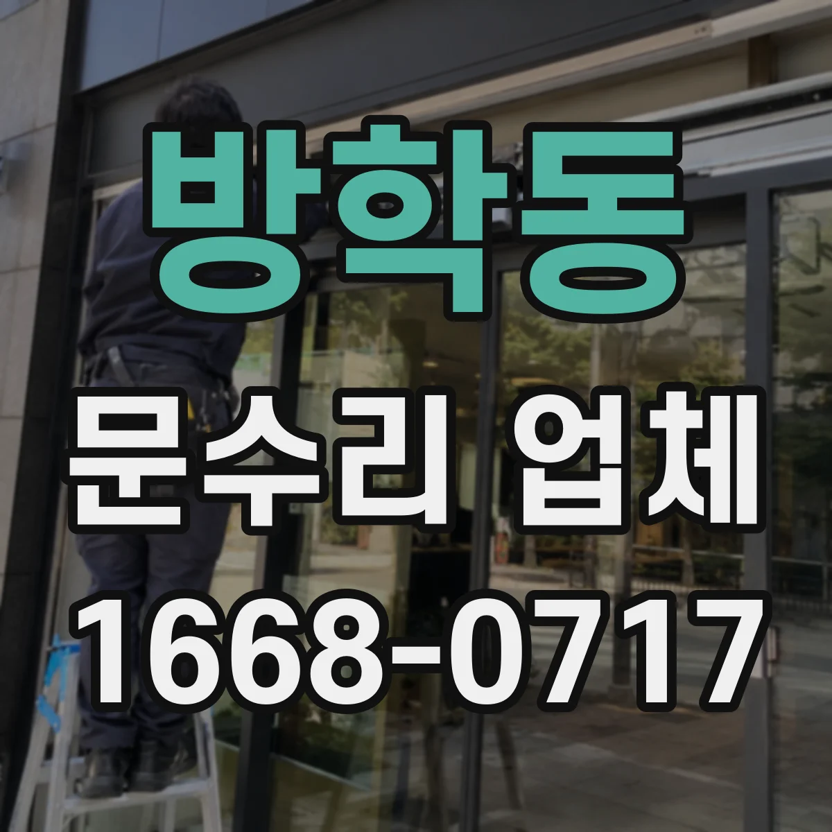 방학동 문수리 업체
