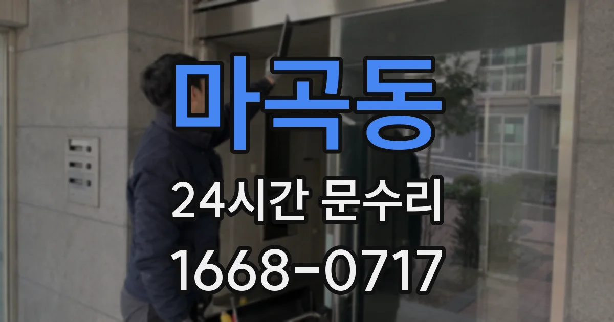 마곡동 24시간 문수리