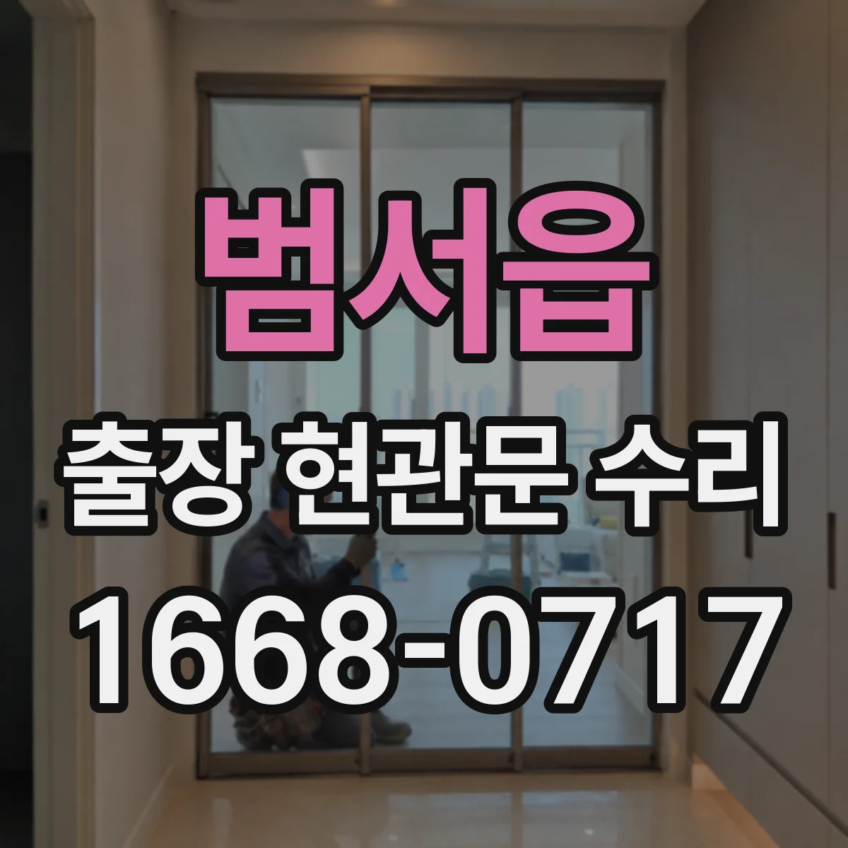 범서읍 출장 현관문 수리