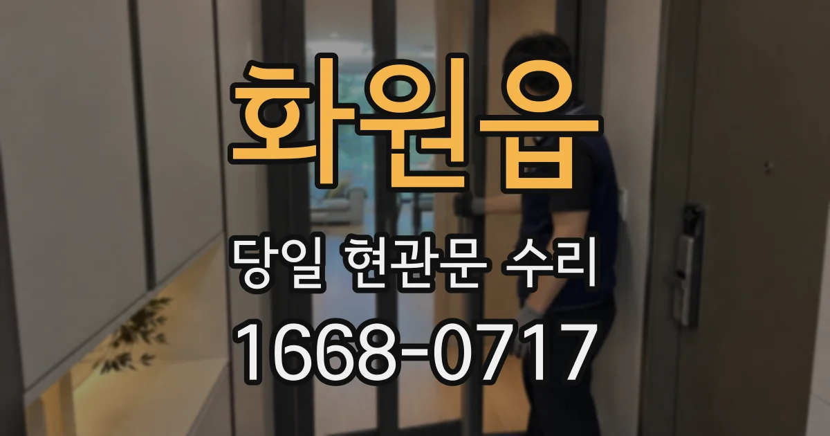 화원읍 당일 현관문 수리
