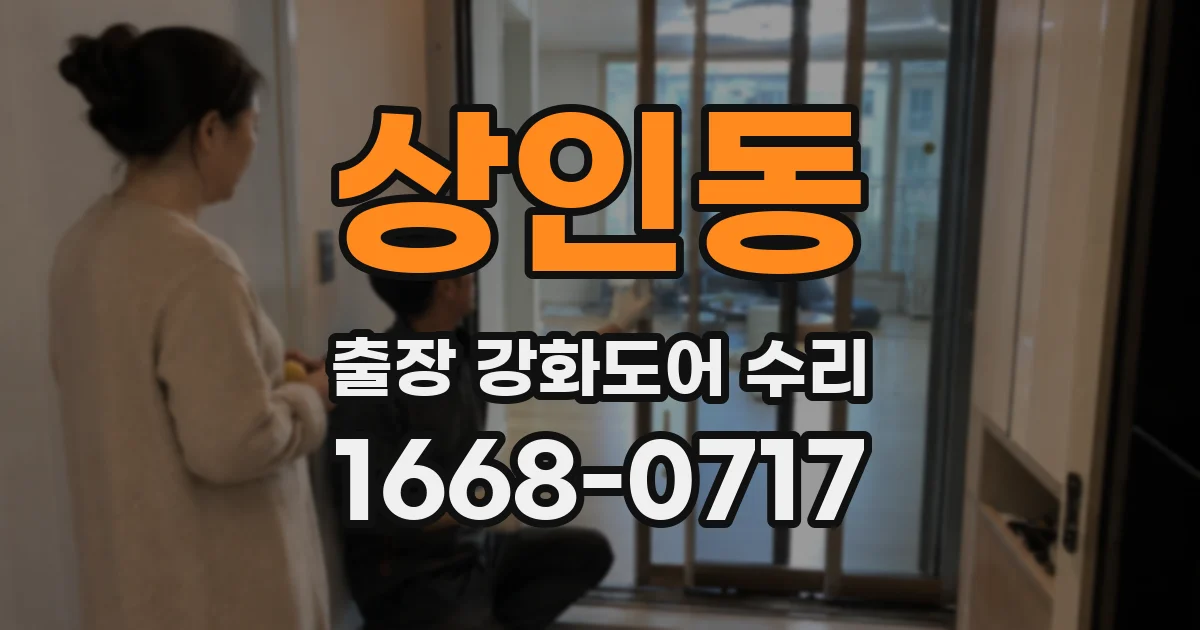 상인동 출장 강화도어 수리