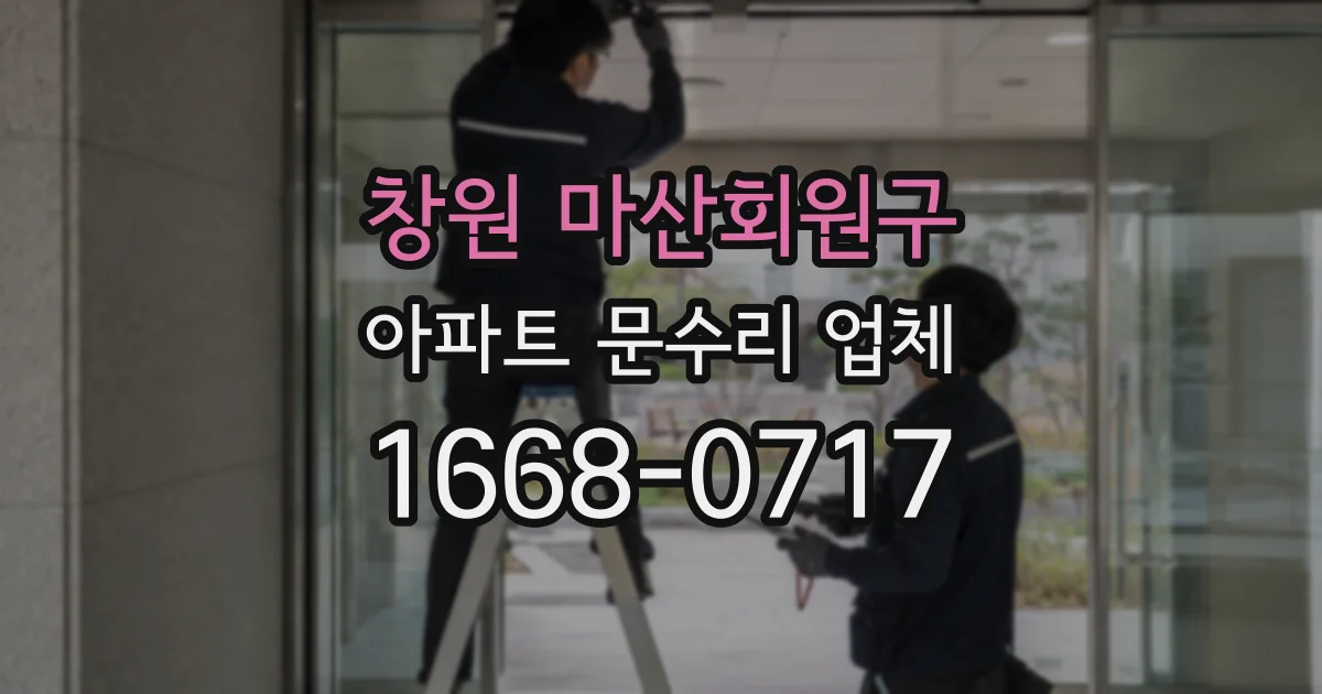 창원 마산회원구 아파트 문수리 업체