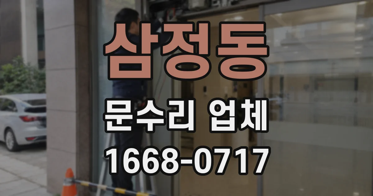 삼정동 문수리 업체