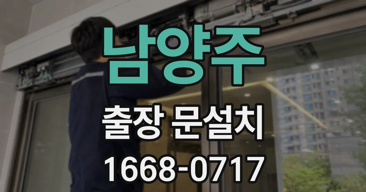 남양주 출장 문설치