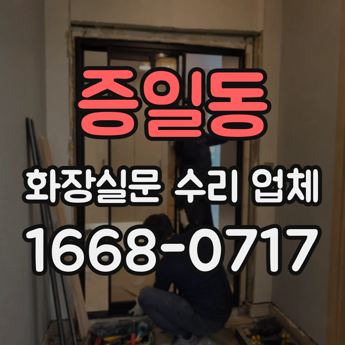 증일동 화장실문 수리 업체