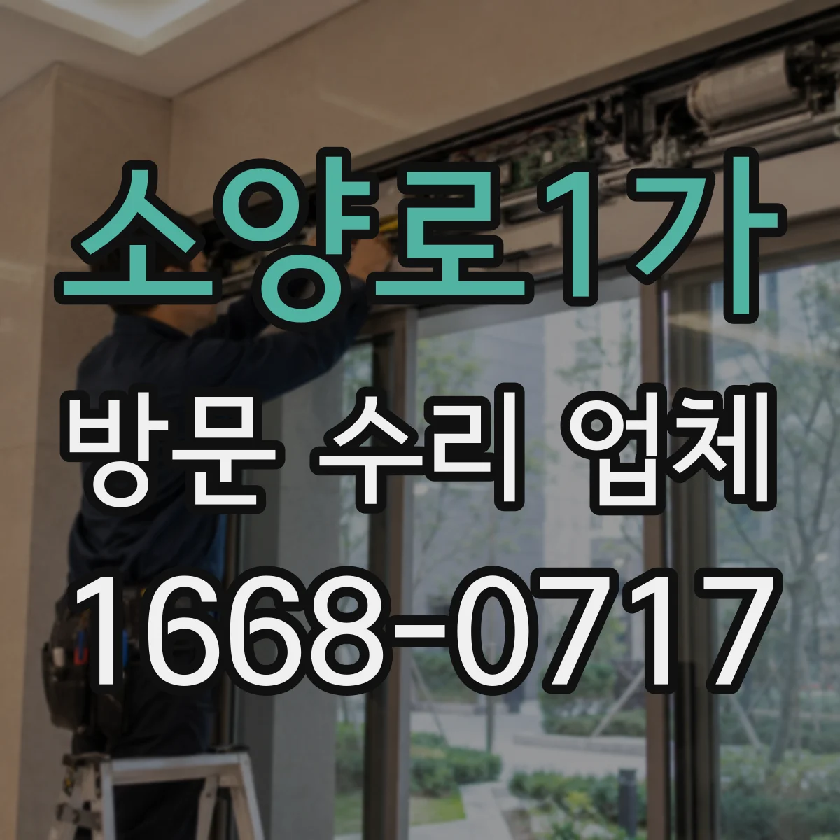 소양로1가 방문 수리 업체