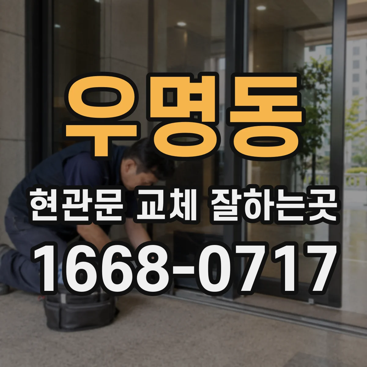 우명동 현관문 교체 잘하는곳