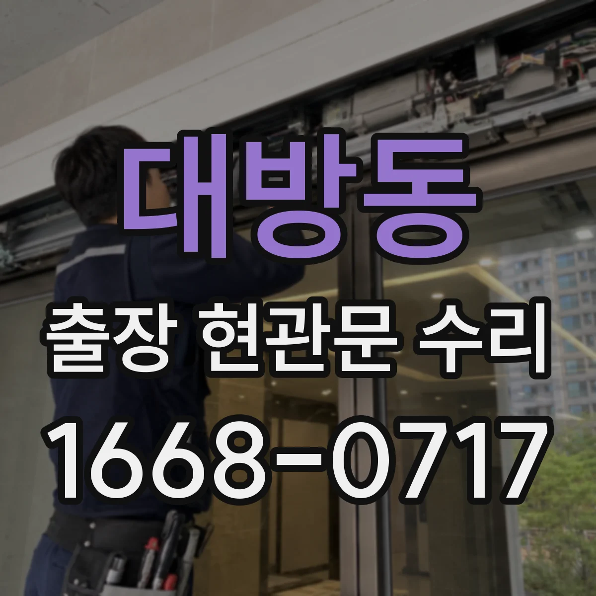 대방동 출장 현관문 수리 바람에 들뜸으로 문이 닫히지 않을 때