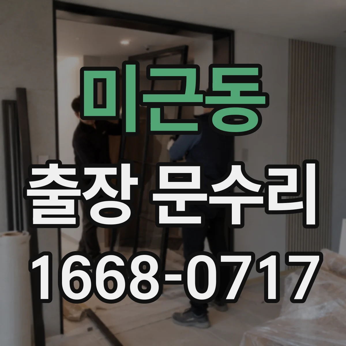 미근동 출장 문수리