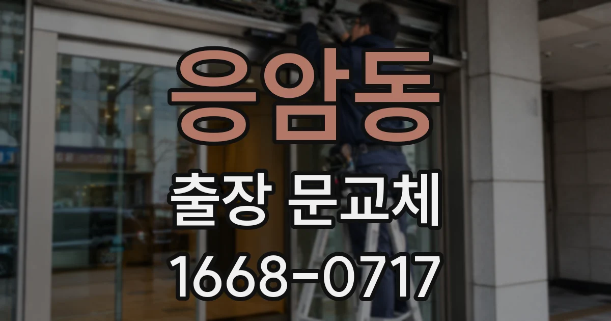응암동 출장 문교체