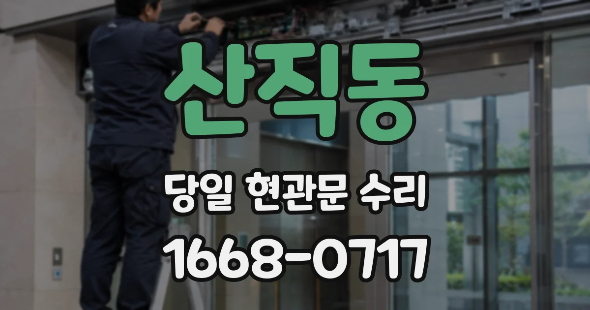 산직동 당일 현관문 수리