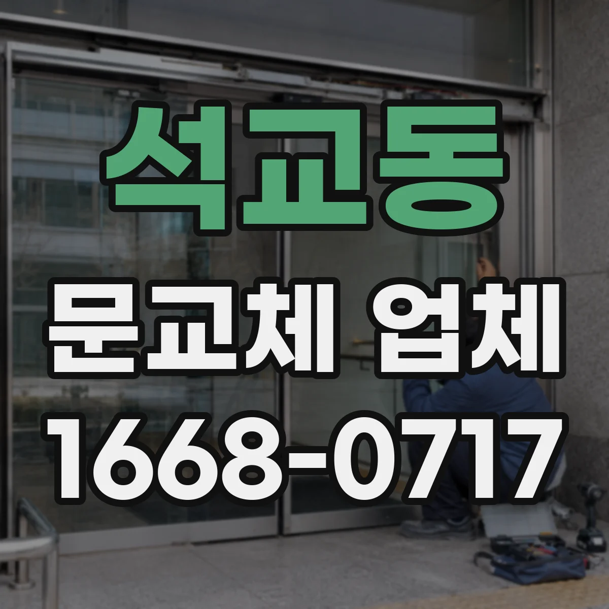 석교동 문교체 업체