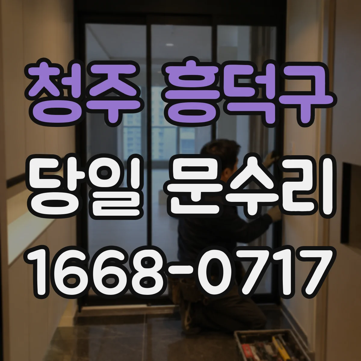 청주 흥덕구 당일 문수리
