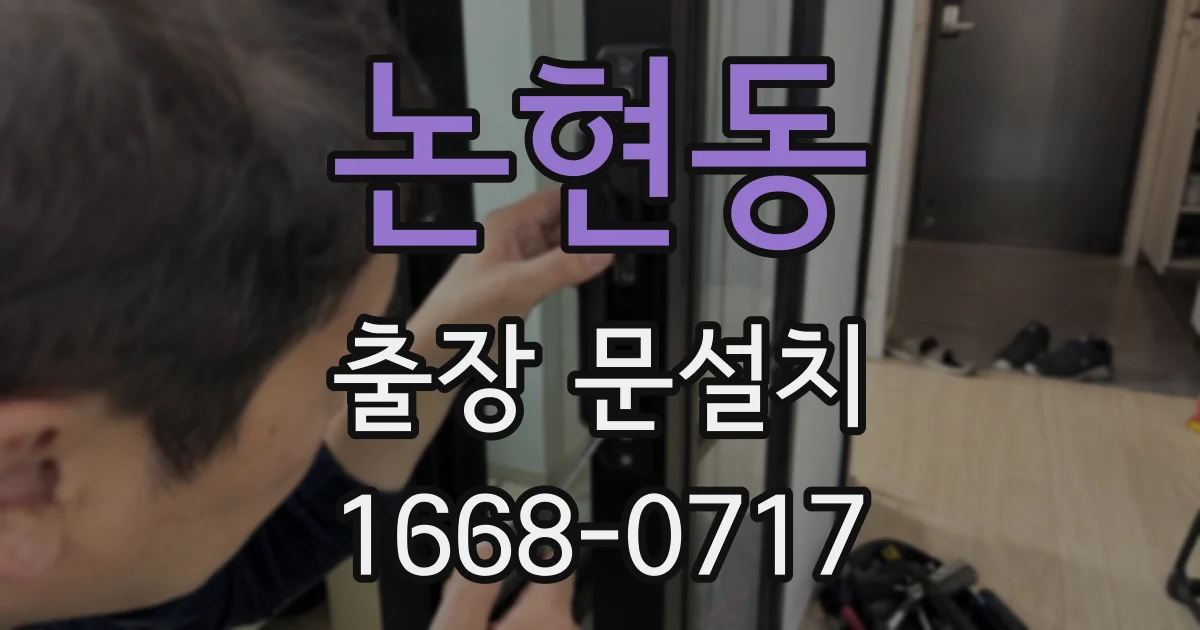 논현동 출장 문설치