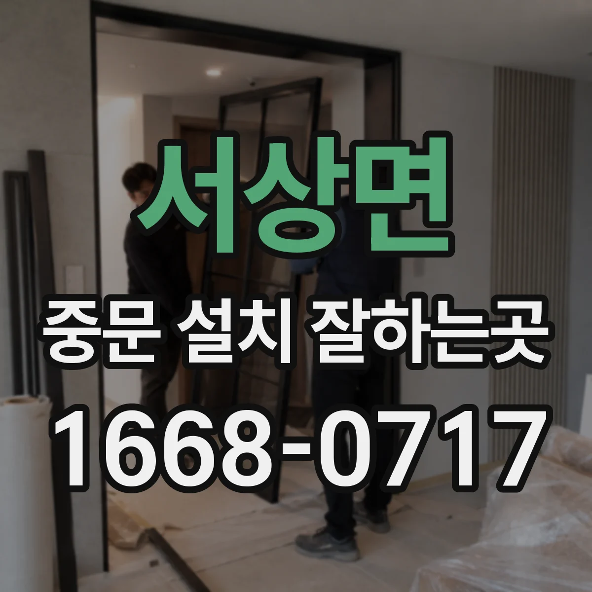 서상면 중문 설치 잘하는곳