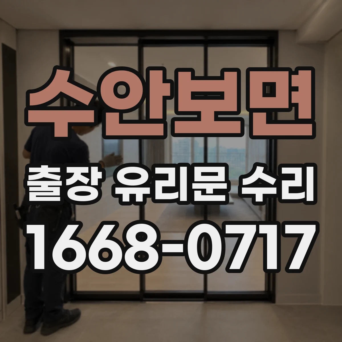 수안보면 출장 유리문 수리