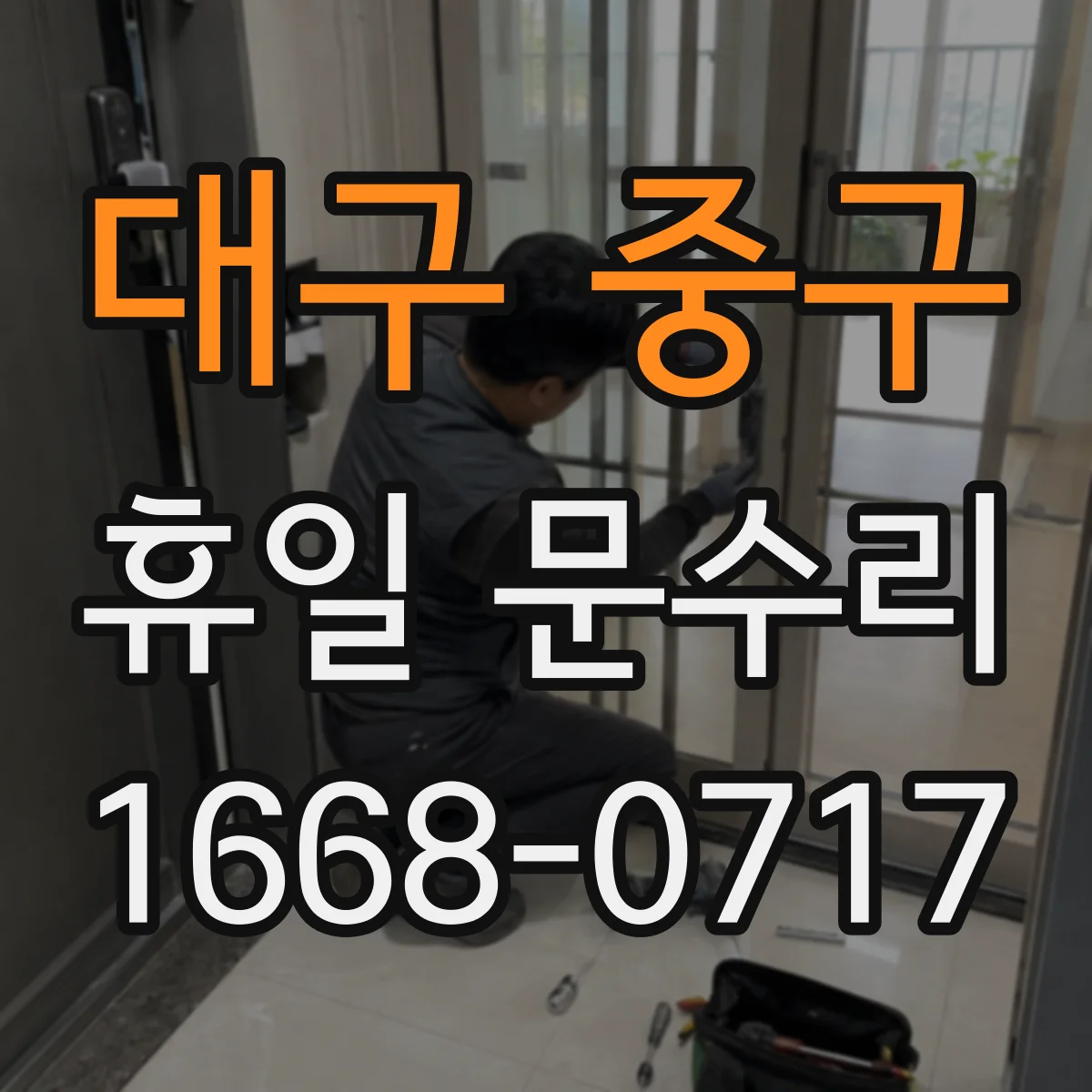 대구 중구 휴일 문수리 도어락 리더기 오염·결로 의심할 때 해결