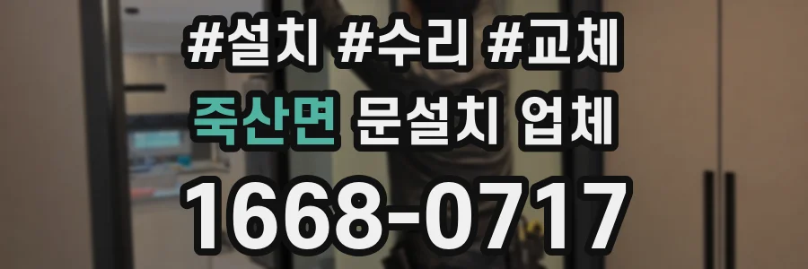 죽산면 문설치 업체
