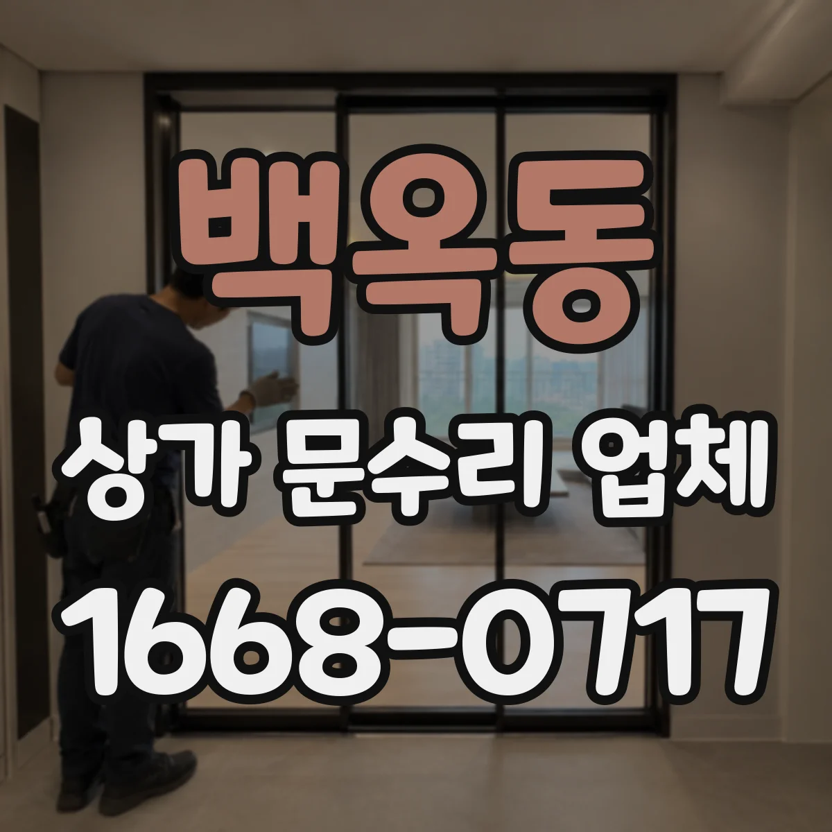 백옥동 상가 문수리 업체