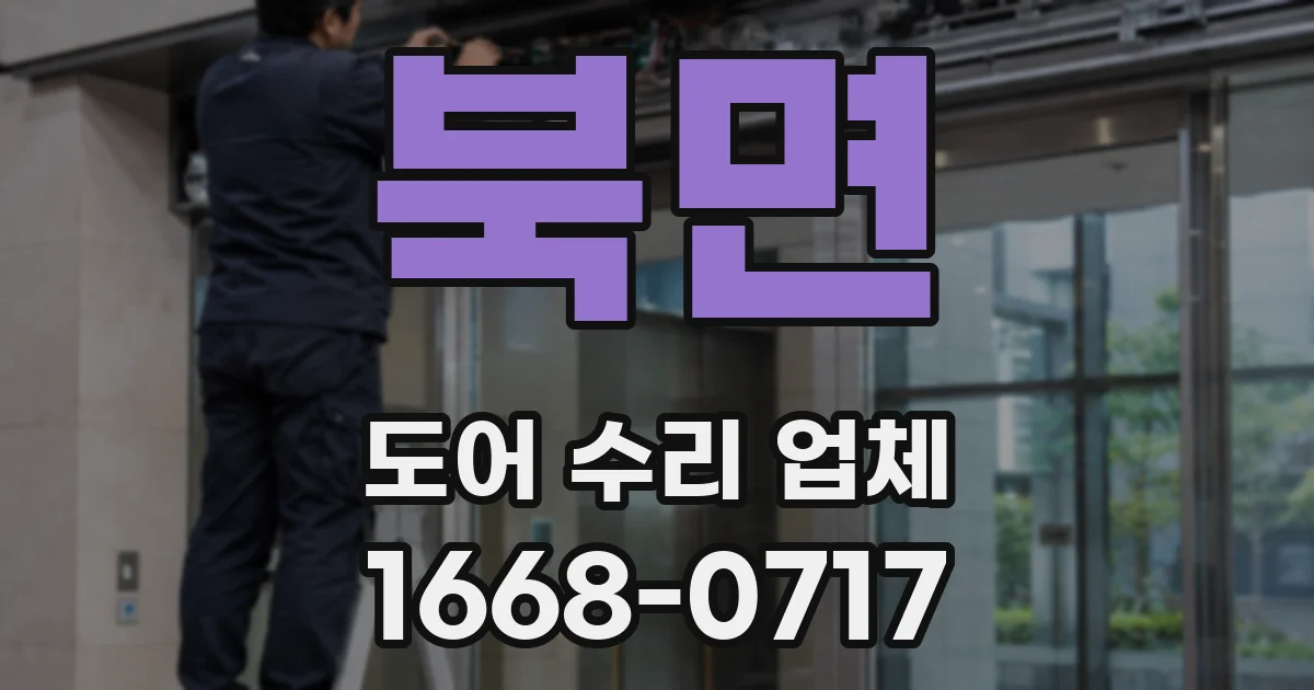 북면 도어 수리 업체