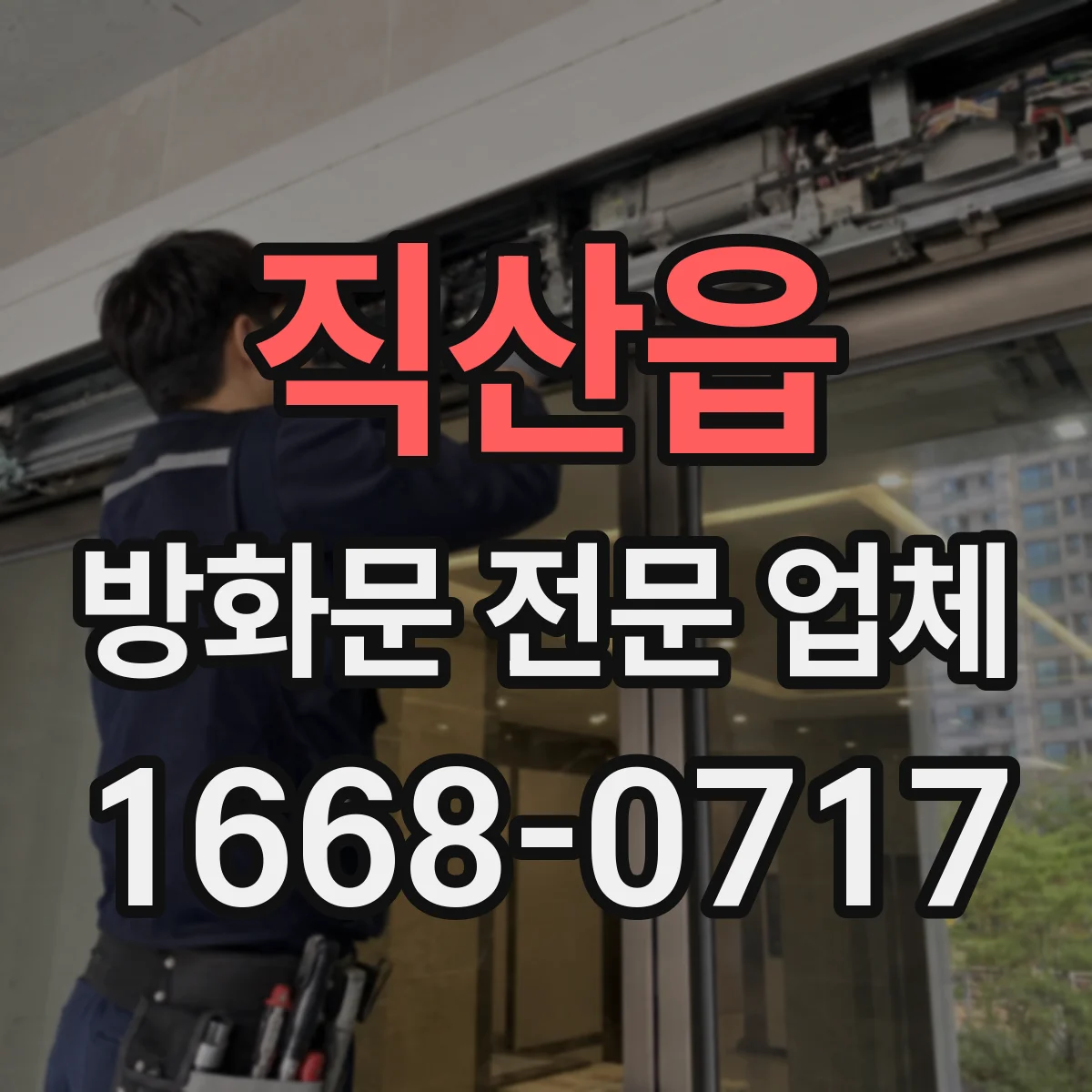 직산읍 방화문 전문 업체