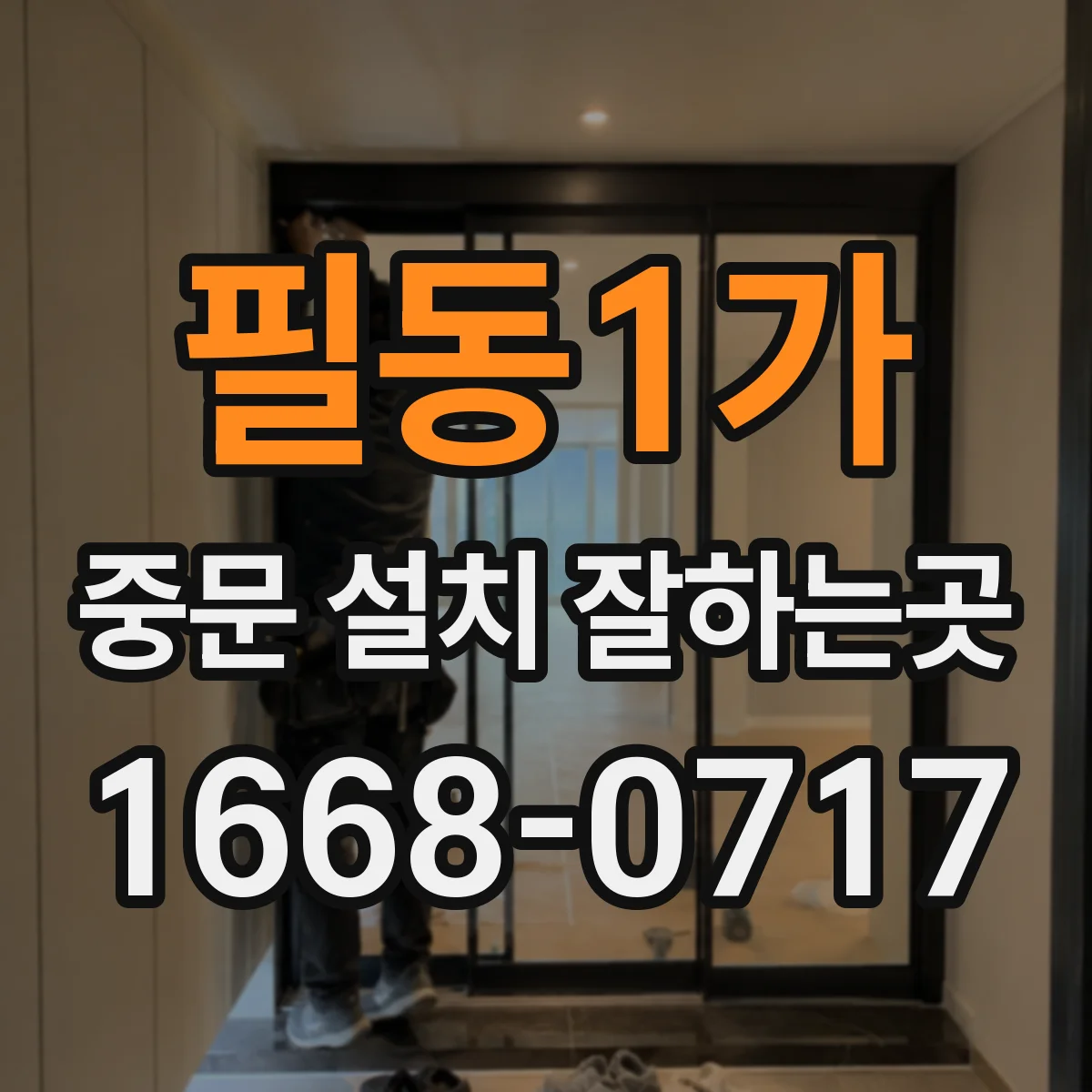 필동1가 중문 설치 잘하는곳