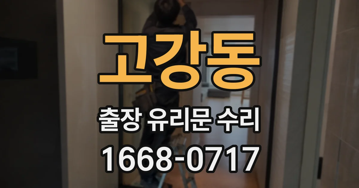 고강동 출장 유리문 수리