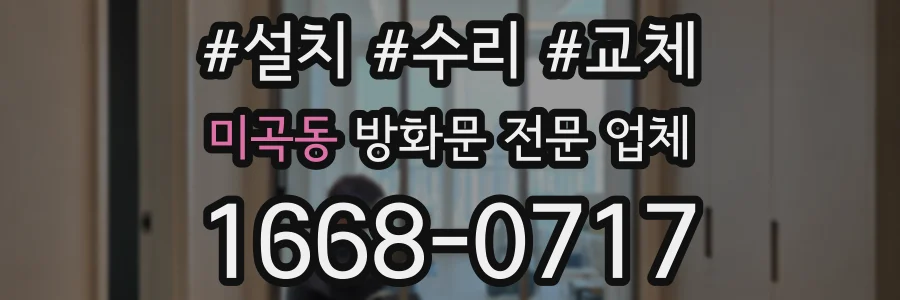 미곡동 방화문 전문 업체