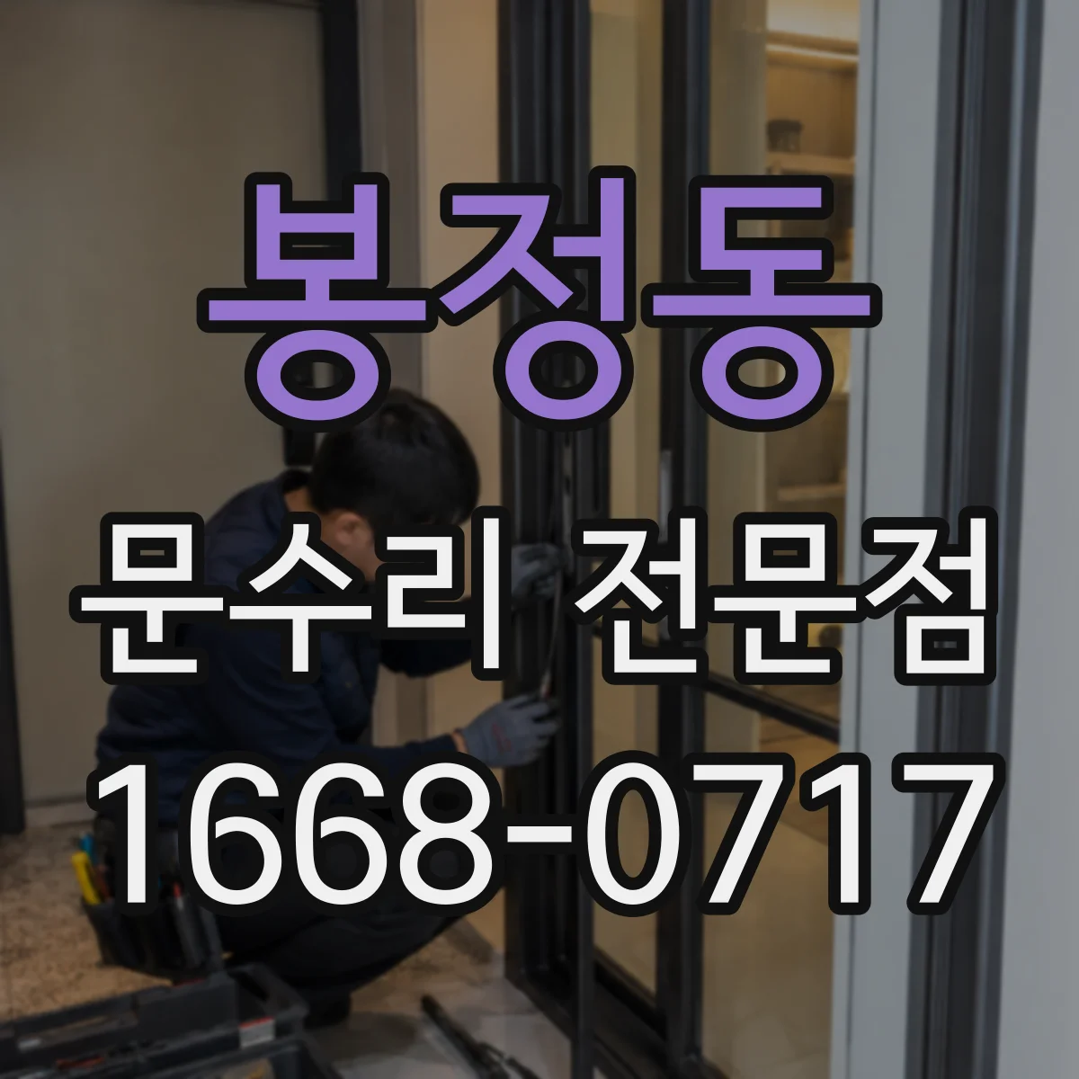 봉정동 문수리 전문점