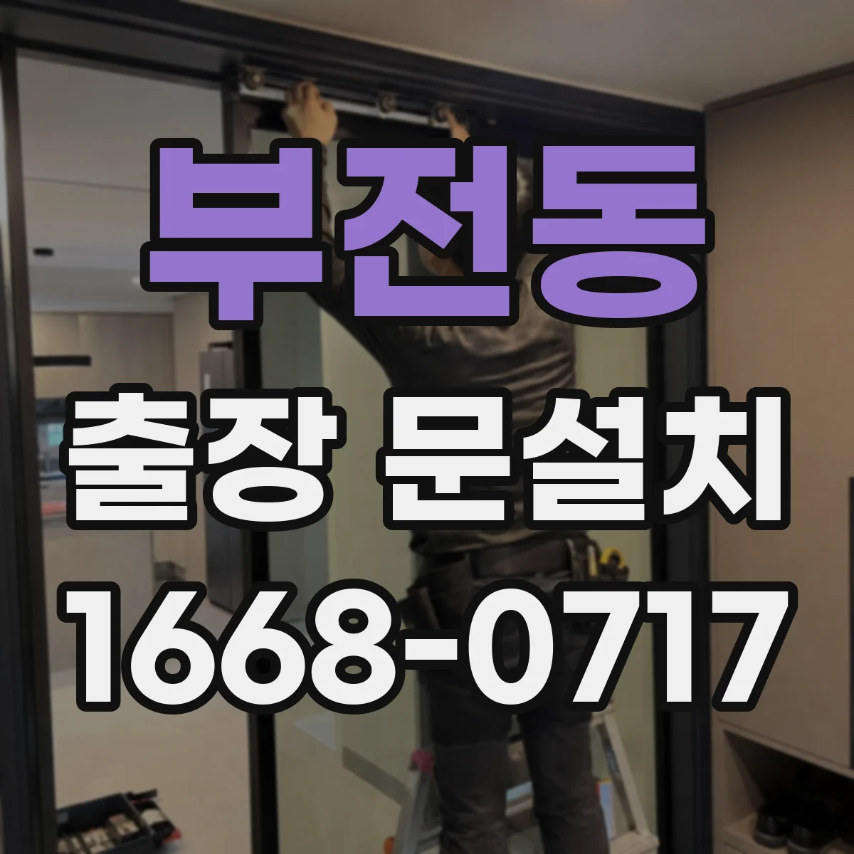 부전동 출장 문설치