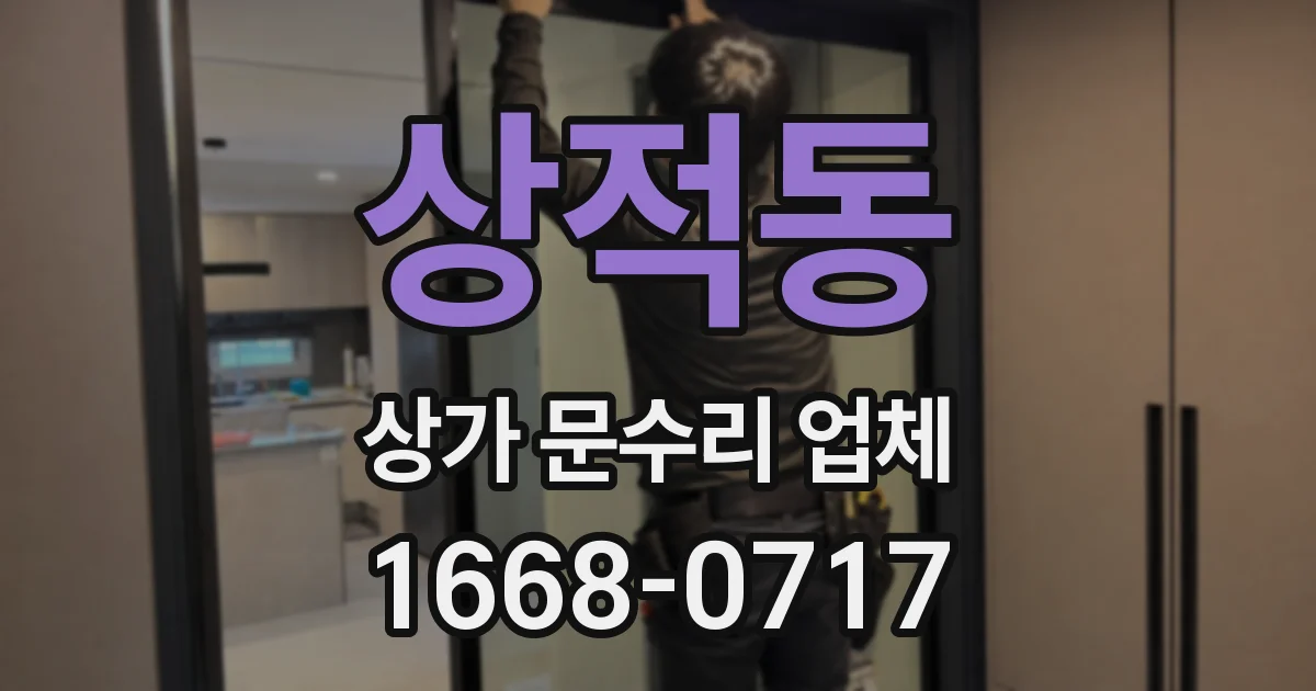 상적동 상가 문수리 업체