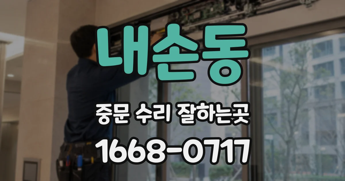 내손동 중문 수리 잘하는곳