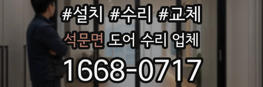 석문면 도어 수리 업체