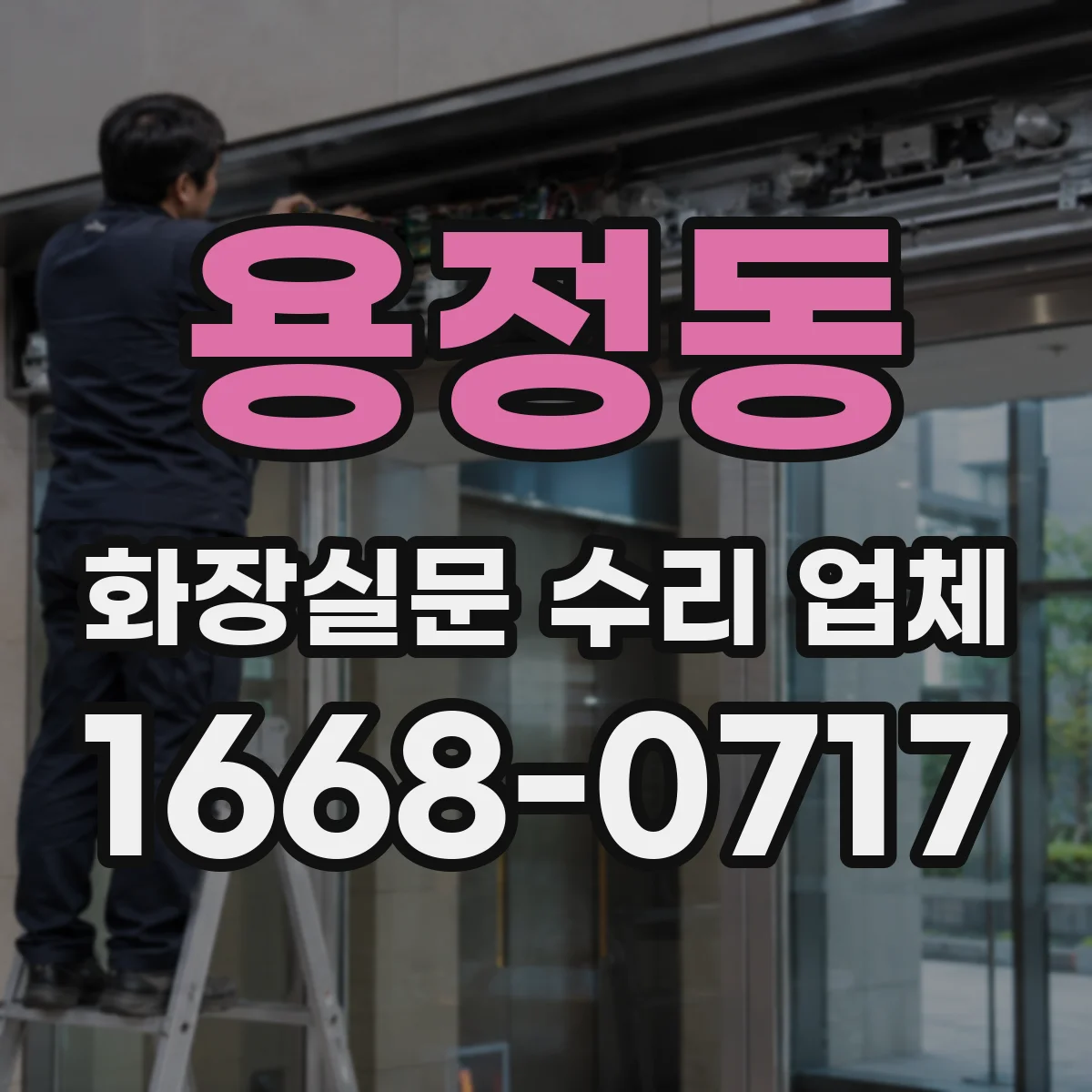 용정동 화장실문 수리 업체